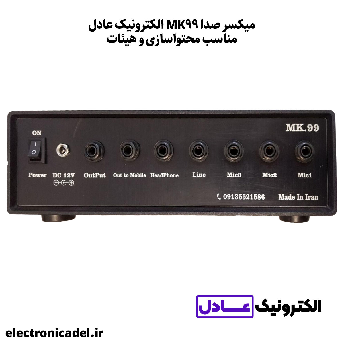 میکسر صدا MK99 تولیدی الکترونیک عادل