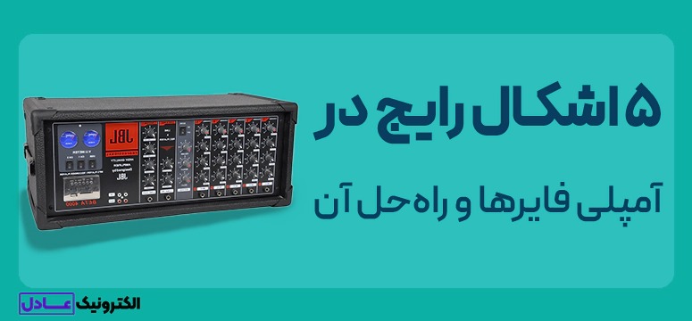 اشکالات رایج در آمپلی فایر