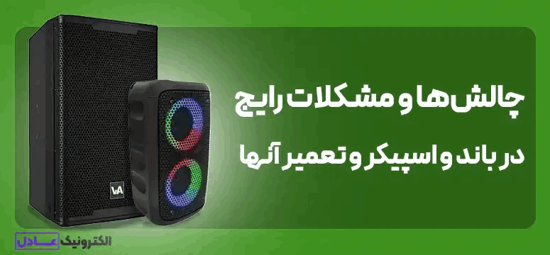 چالش‌ها و مشکلات رایج در باند و اسپیکر و تعمیر آنها